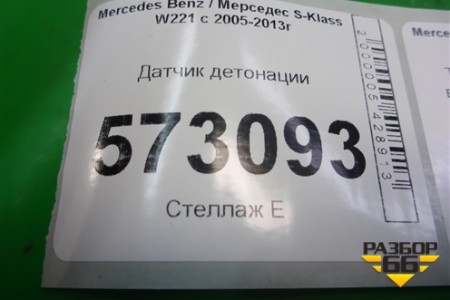 Датчик детонации (4.7л M278) (A2789050000) для Mercedes Benz S-Klass W221 с 2005-2013г