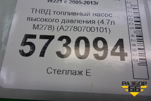 ТНВД топливный насос высокого давления (левый 4.7л M278) (A2780700101) для Mercedes Benz S-Klass W221 с 2005-2013г
