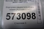 Форсунка омывателя фары левая (A2218600147) для Mercedes Benz S-Klass W221 с 2005-2013г