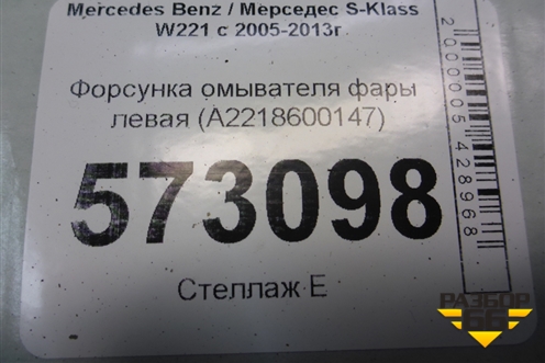 Форсунка омывателя фары левая (A2218600147) для Mercedes Benz S-Klass W221 с 2005-2013г