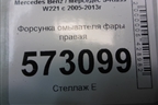 Форсунка омывателя фары правая для Mercedes Benz S-Klass W221 с 2005-2013г