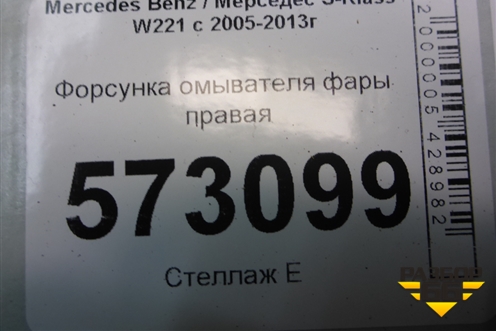 Форсунка омывателя фары правая для Mercedes Benz S-Klass W221 с 2005-2013г