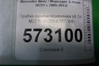 Трубка вентиляционная (4.7л M278) (A2214702764) для Mercedes Benz S-Klass W221 с 2005-2013г