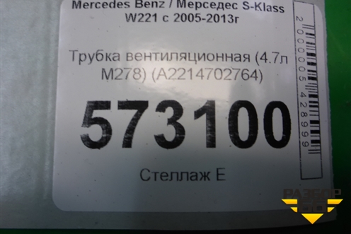 Трубка вентиляционная (4.7л M278) (A2214702764) для Mercedes Benz S-Klass W221 с 2005-2013г