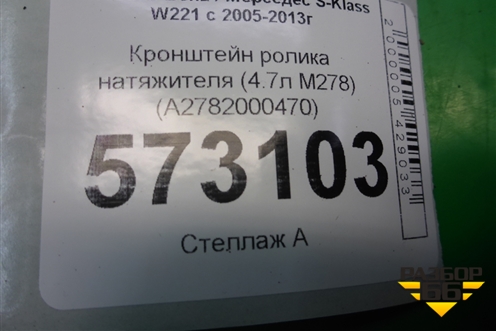 Кронштейн ролика натяжителя (4.7л M278) (A2782000470) для Mercedes Benz S-Klass W221 с 2005-2013г