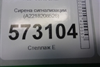 Сирена сигнализации (A2218208526) для Mercedes Benz S-Klass W221 с 2005-2013г