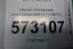 Насос топливный электрический (4.7л M278) для Mercedes Benz S-Klass W221 с 2005-2013г