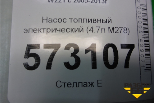 Насос топливный электрический (4.7л M278) для Mercedes Benz S-Klass W221 с 2005-2013г