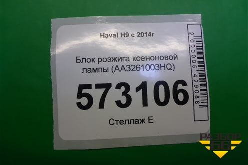 Блок розжига ксеноновой лампы (AA3261003HQ) для Haval H9 с 2014-2025г