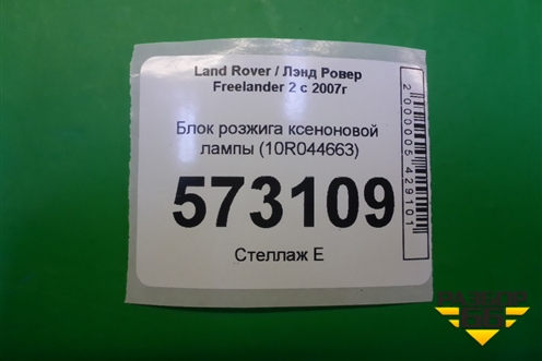 Блок розжига ксеноновой лампы (10R044663) для Land Rover Freelander 2 с 2007г