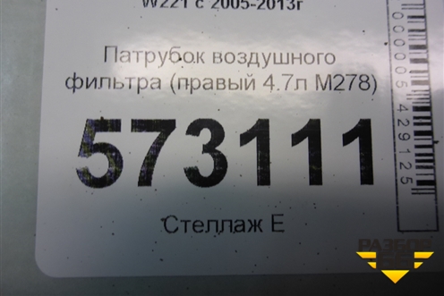 Патрубок воздушного фильтра (правый 4.7л M278) (A2780901882) для Mercedes Benz S-Klass W221 с 2005-2013г
