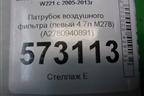 Патрубок воздушного фильтра (левый 4.7л M278) (A2780940891) для Mercedes Benz S-Klass W221 с 2005-2013г