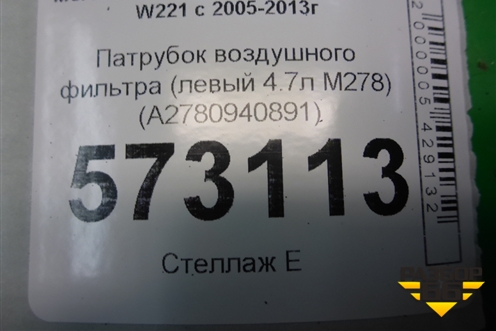 Патрубок воздушного фильтра (левый 4.7л M278) (A2780940891) для Mercedes Benz S-Klass W221 с 2005-2013г