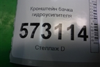 Кронштейн бачка гидроусилителя (A2214662040) для Mercedes Benz S-Klass W221 с 2005-2013г