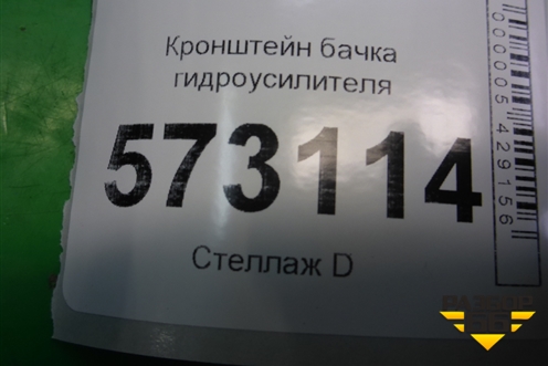 Кронштейн бачка гидроусилителя (A2214662040) для Mercedes Benz S-Klass W221 с 2005-2013г