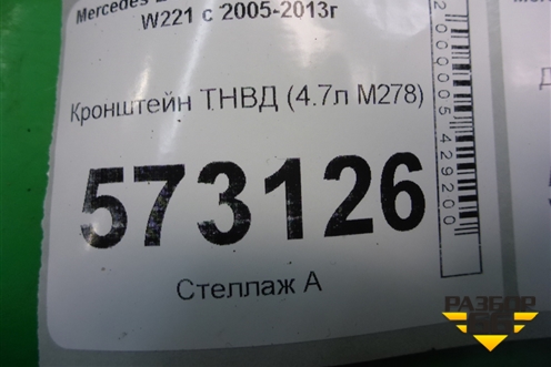 Кронштейн ТНВД (4.7л M278) (A2780780484) для Mercedes Benz S-Klass W221 с 2005-2013г