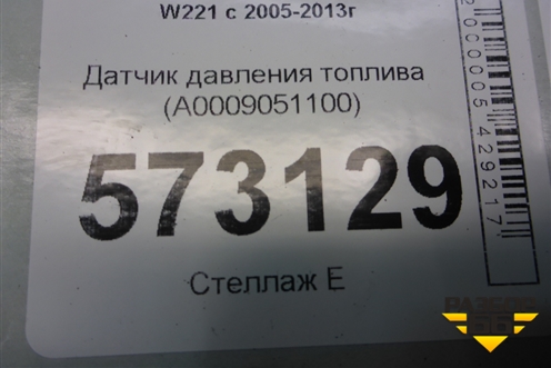Датчик давления топлива (A0009051100) для Mercedes Benz S-Klass W221 с 2005-2013г