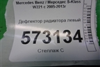 Дефлектор радиатора левый для Mercedes Benz S-Klass W221 с 2005-2013г