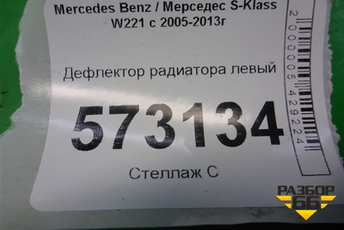 Дефлектор радиатора левый для Mercedes Benz S-Klass W221 с 2005-2013г