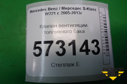 Клапан вентиляции топливного бака для Mercedes Benz S-Klass W221 с 2005-2013г