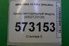 Лампа светодиодный модуль (6002TZ0120) для BMW X3 F25 с 2010-2017г