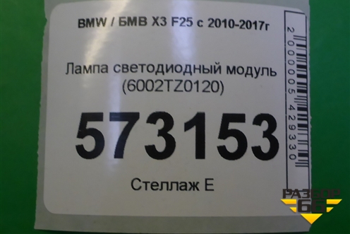 Лампа светодиодный модуль (6002TZ0120) для BMW X3 F25 с 2010-2017г