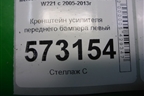 Кронштейн усилителя переднего бампера левый для Mercedes Benz S-Klass W221 с 2005-2013г