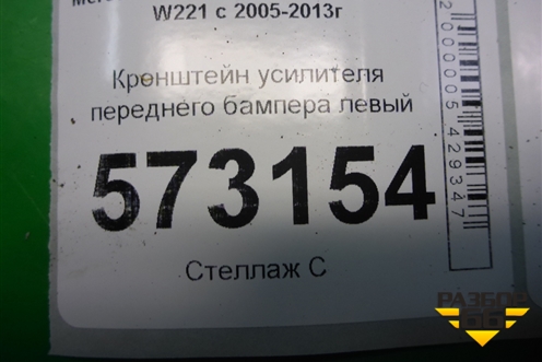 Кронштейн усилителя переднего бампера левый для Mercedes Benz S-Klass W221 с 2005-2013г