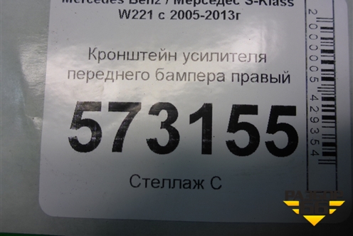 Кронштейн усилителя переднего бампера правый для Mercedes Benz S-Klass W221 с 2005-2013г