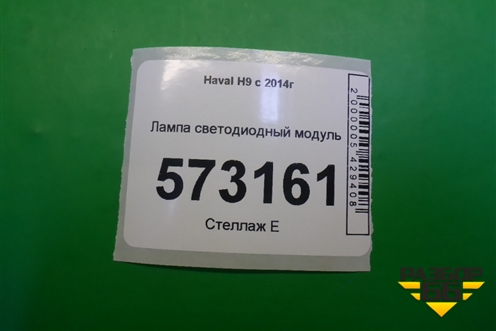 Лампа светодиодный модуль (правый) для Haval H9 с 2014-2025г