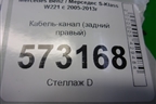 Кабель-канал (задний правый) (A2216840819) для Mercedes Benz S-Klass W221 с 2005-2013г