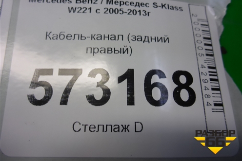 Кабель-канал (задний правый) (A2216840819) для Mercedes Benz S-Klass W221 с 2005-2013г