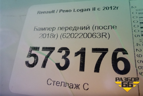 Бампер передний (после 2018г) (620220063R) для Renault Logan II с 2012г