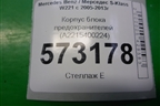Корпус блока предохранителей (A2215400224) для Mercedes Benz S-Klass W221 с 2005-2013г