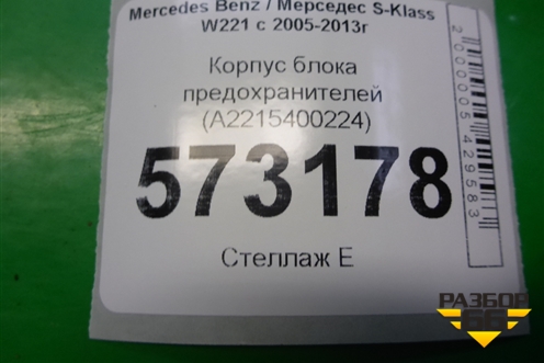 Корпус блока предохранителей (A2215400224) для Mercedes Benz S-Klass W221 с 2005-2013г