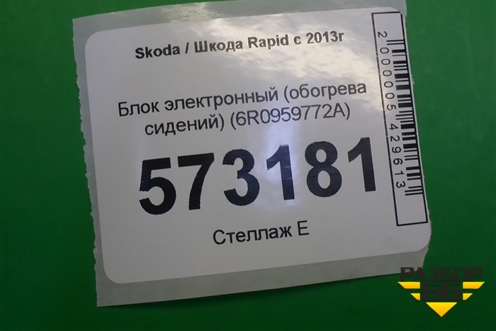 Блок электронный (обогрева сидений) (6R0959772A) для Skoda Rapid с 2013г