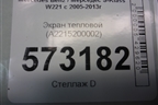 Экран тепловой (передний левый) (A2215200002) для Mercedes Benz S-Klass W221 с 2005-2013г