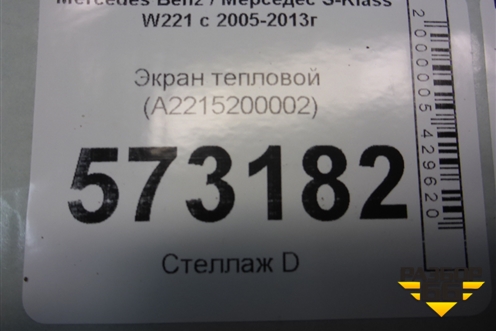 Экран тепловой (передний левый) (A2215200002) для Mercedes Benz S-Klass W221 с 2005-2013г