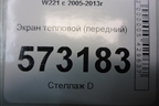 Экран тепловой (передний) (A2215241196) для Mercedes Benz S-Klass W221 с 2005-2013г