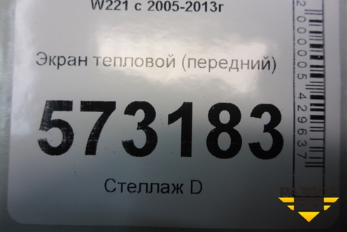 Экран тепловой (передний) (A2215241196) для Mercedes Benz S-Klass W221 с 2005-2013г