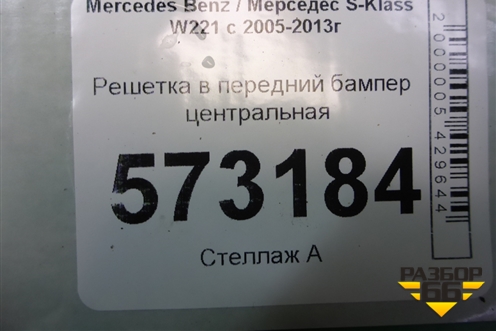 Решетка в передний бампер центральная (после 2009г) (A2218852322) для Mercedes Benz S-Klass W221 с 2005-2013г
