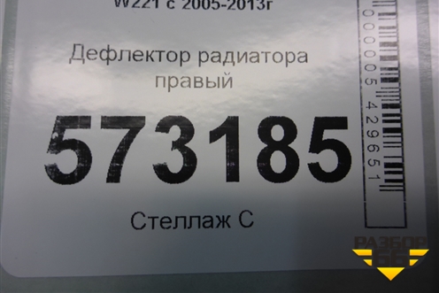 Дефлектор радиатора правый для Mercedes Benz S-Klass W221 с 2005-2013г