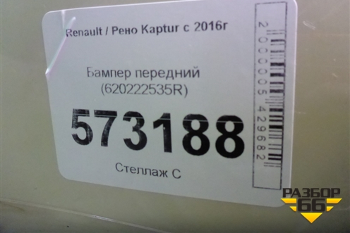 Бампер передний (620222535R) для Renault Kaptur с 2016г