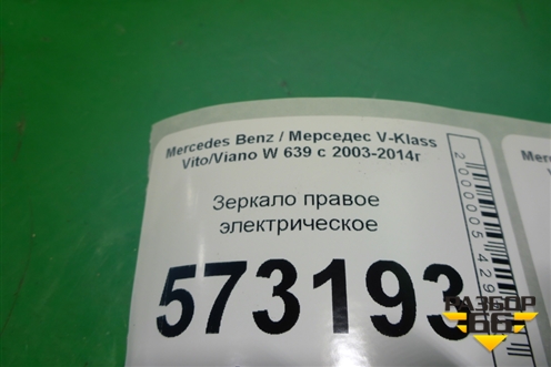 Зеркало правое электрическое (8 контактов) для Mercedes Benz V-Klass Vito/Viano W 639 с 2003-2014г
