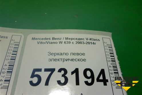 Зеркало левое электрическое (8 контактов) для Mercedes Benz V-Klass Vito/Viano W 639 с 2003-2014г