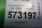 Пыльник переднего крыла левого (A2218890525) для Mercedes Benz S-Klass W221 с 2005-2013г