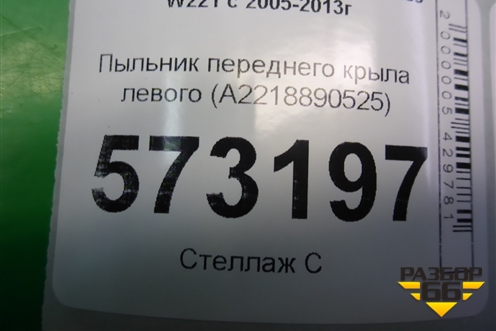 Пыльник переднего крыла левого (A2218890525) для Mercedes Benz S-Klass W221 с 2005-2013г