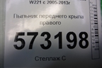 Пыльник переднего крыла правого (A2218890625) для Mercedes Benz S-Klass W221 с 2005-2013г