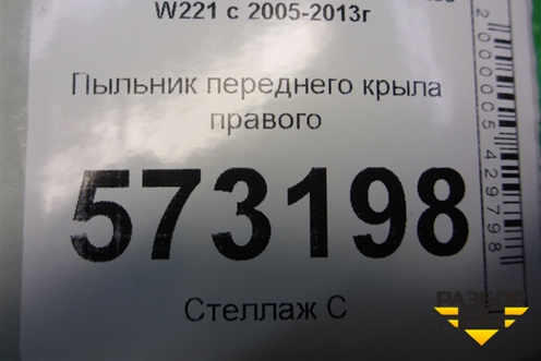 Пыльник переднего крыла правого (A2218890625) для Mercedes Benz S-Klass W221 с 2005-2013г