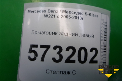 Брызговик задний левый (B66528255) для Mercedes Benz S-Klass W221 с 2005-2013г